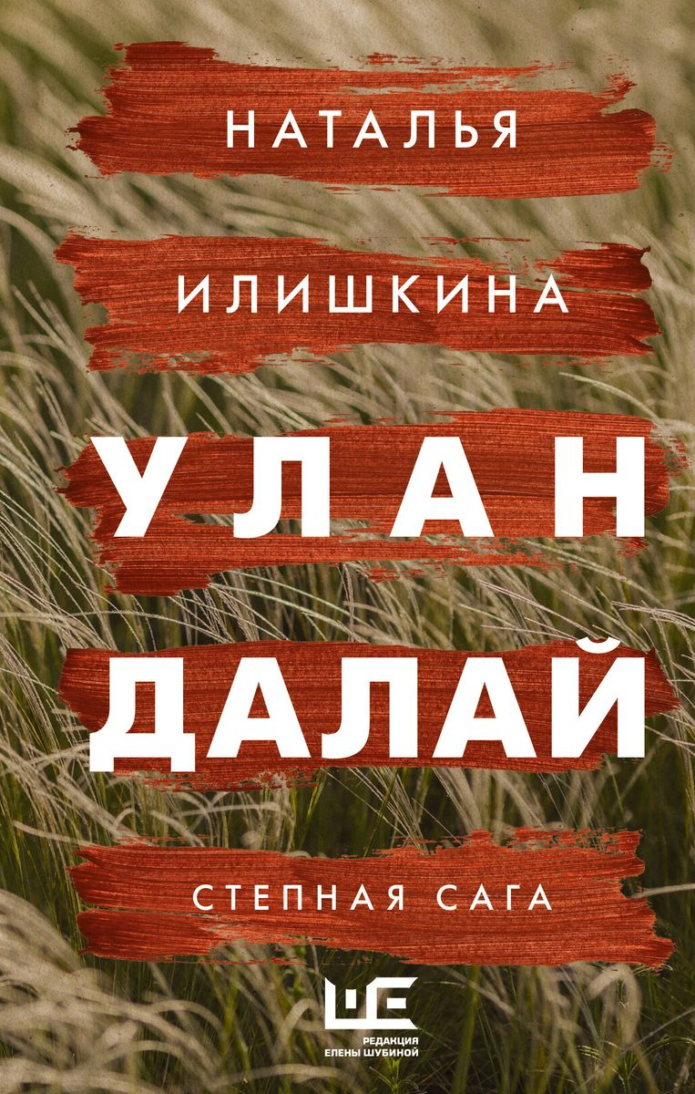Илишкина, Наталья. Улан Далай: степная сага